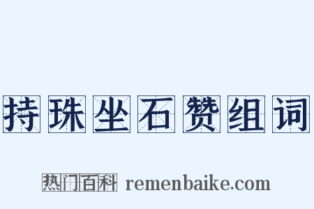 持珠坐石赞组词是什么意思的图片